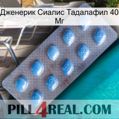 Дженерик Сиалис Тадалафил 40 Мг viagra3